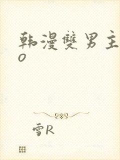 韩漫双男主abo