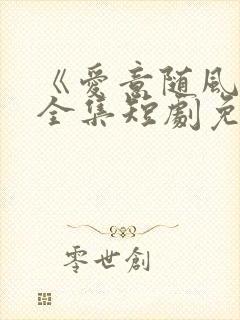 《爱意随风逝》全集短剧免费观看