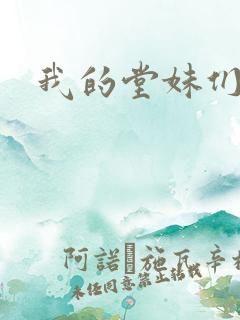 我的堂妹们韩剧