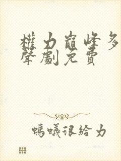 权力巅峰多人有声剧免费