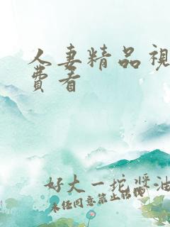 人妻精品视频免费看