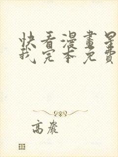 快看漫画星辰于我完本免费快看漫画