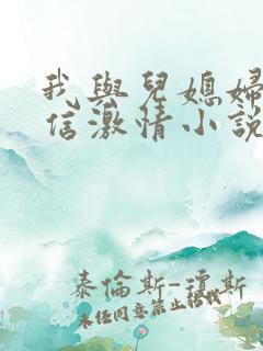 我与儿媳妇的微信激情小说