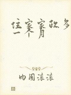 住家家政多少钱一个月