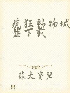 疯狂动物城2网盘下载