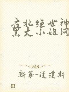 夜北绝世神医腹黑大小姐网盘