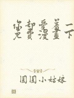 你却爱着一个他免费漫画下拉式