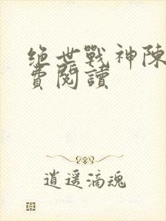 绝世战神陈逍免费阅读