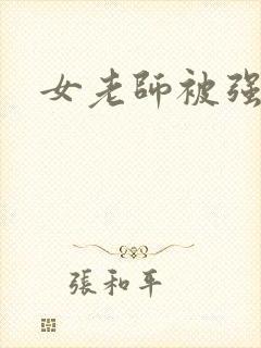 女老师被强小说