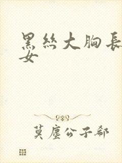 黑丝大胸长腿美女