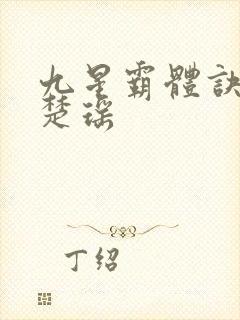 九星霸体诀龙尘楚瑶