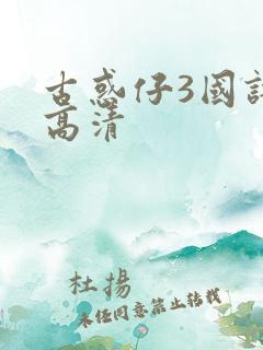 古惑仔3国语版高清