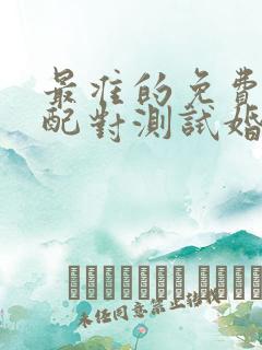 最准的免费姓名配对测试婚姻