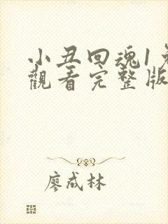 小丑回魂1免费观看完整版高清
