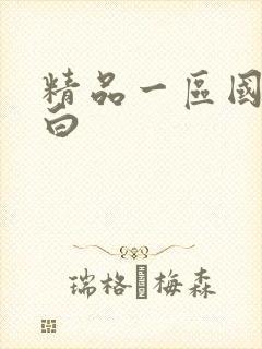 精品一区国语对白