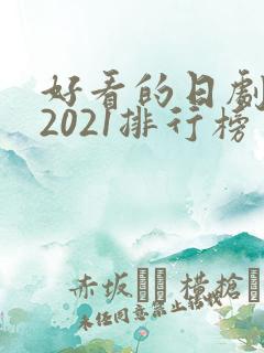 好看的日剧推荐2021排行榜