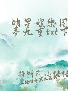 明星娱乐圈之皇梦九重txt下载