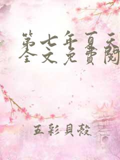 第七年夏天小说全文免费阅读