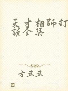 天才相师打眼小说全集