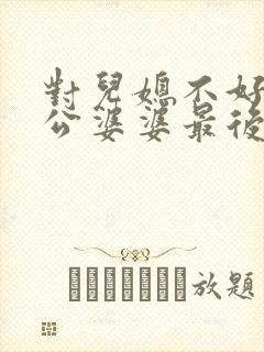 对儿媳不好的公公婆婆最后被孤立了