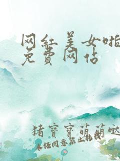 网红美女啪啪啪免费网站