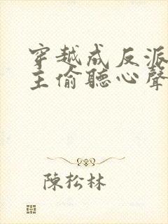 穿越成反派被女主偷听心声