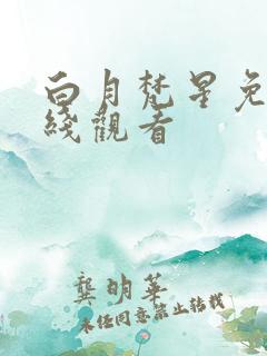 白月梵星免费在线观看