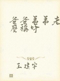 爸爸弟弟老婆怎么称呼