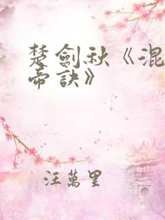 楚剑秋《混沌天帝诀》