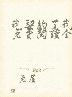 我契约了我自己免费阅读全文