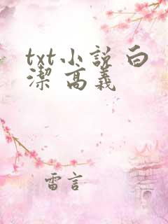 txt小说 白洁 高义