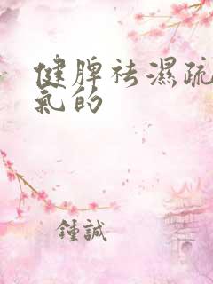 健脾祛湿疏肝理气的