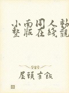 小南同人动漫完整版在线观看免费