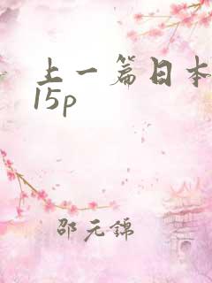 上一篇日本少妇15p
