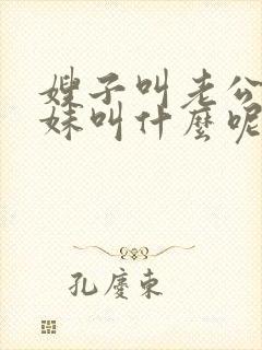 嫂子叫老公的妹妹叫什么呢