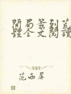 开局签到荒古圣体全文阅读无删减