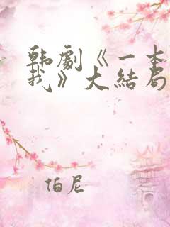 韩剧《一本抱紧我》大结局分集剧情 韩剧《一本抱紧我》大结局分集剧情