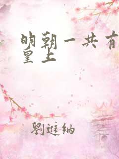 明朝一共有几代皇上