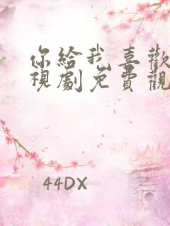 你给我喜欢的电视剧免费观看