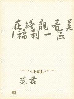 在线观看美女91福利一区