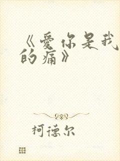 《爱你是我难言的痛》