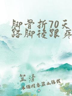 脚骨折70天走路脚后跟疼