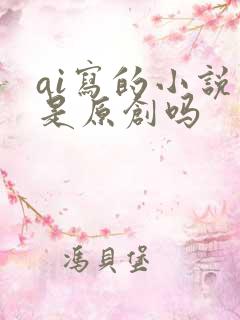 ai写的小说算是原创吗
