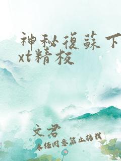 神秘复苏下载txt精校