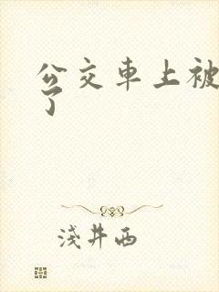 公交车上被摸爽了