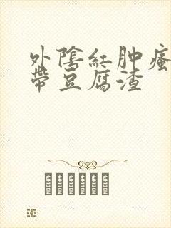 外阴红肿瘙痒白带豆腐渣