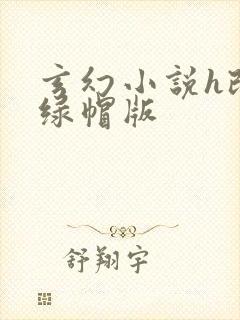 玄幻小说h改编绿帽版