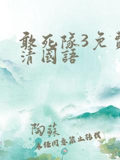 敢死队3免费高清国语