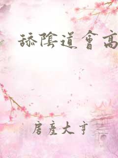 舔阴道会高潮吗