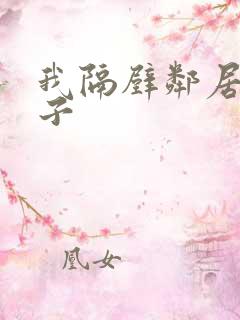 我隔壁邻居的妻子